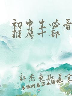 初中生必看电影推荐十部