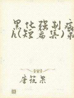 黑化强制病娇高h(短篇集)第2章