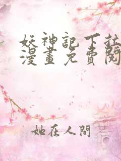 妖神记下拉式六漫画免费阅读