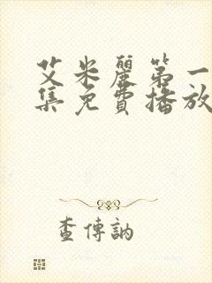 艾米丽第一季全集免费播放
