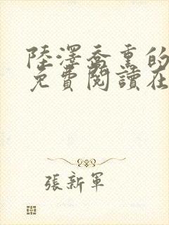 陆泽乔熏的小说免费阅读在线