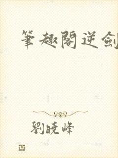 笔趣阁逆剑狂神