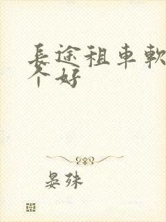长途租车软件哪个好
