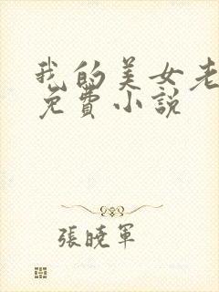 我的美女老婆 免费小说