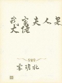 我家夫人是神级大佬