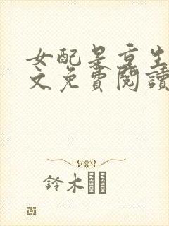 女配是重生的全文免费阅读