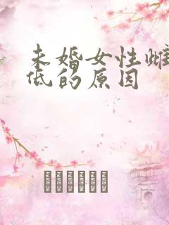 未婚女性雌激素低的原因