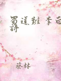 蜀道难 李白全诗