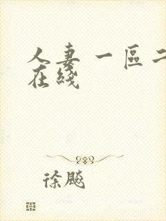 人妻 一区二区在线