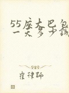 55座大巴包车一天多少钱
