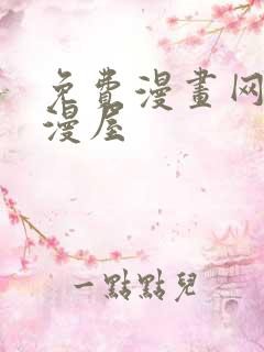 免费漫画网站奇漫屋