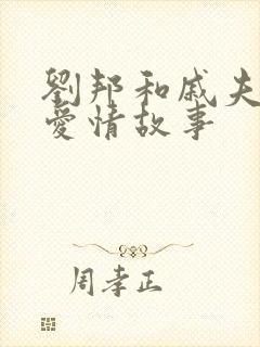 刘邦和戚夫人的爱情故事