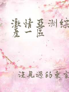 激情亚洲综合国产一区
