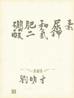 硼肥和尿素和磷酸二氢钾