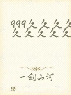 999久久久久久久久久久
