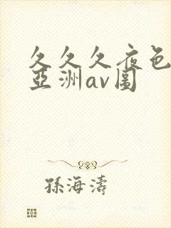 久久久夜色精品亚洲av图