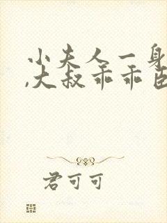 小夫人一身反骨,大叔乖乖臣服阅读