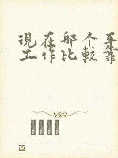 现在哪个平台找工作比较靠谱