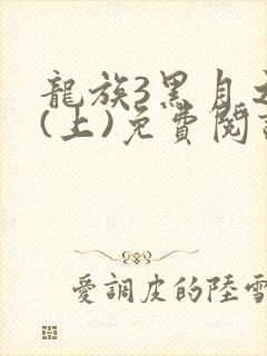 龙族3黑月之潮(上)免费阅读