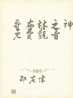 哥布林之神漫画免费观看