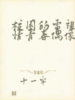 校园的电视剧爱情青春偶像剧