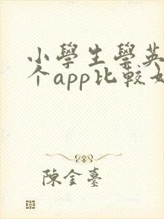 小学生学英语哪个app比较好