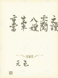 重生八零之我要当军嫂阅读全文