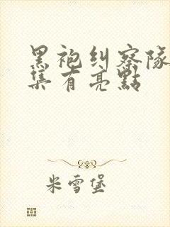 黑袍纠察队哪一集有亮点