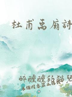 杜甫禹庙诗