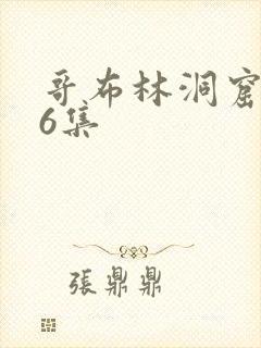 哥布林洞窟1—6集