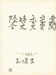 陆时亦宋棠小说全文免费阅读