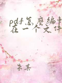 pdf怎么编辑在一个文件里