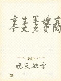 重生军嫂有空间全文免费阅读