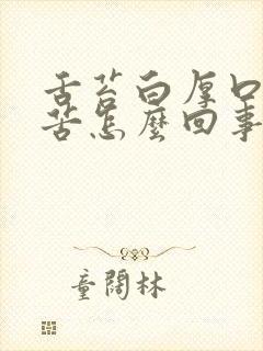 舌苔白厚口干口苦怎么回事