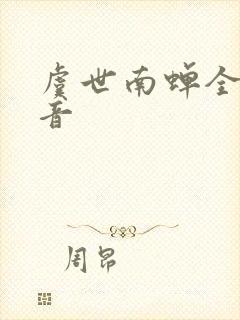 虞世南蝉全诗注音