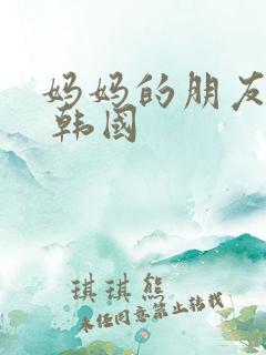 妈妈的朋友 2 韩国