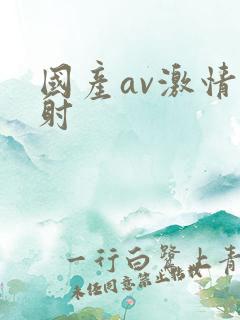 国产av激情四射
