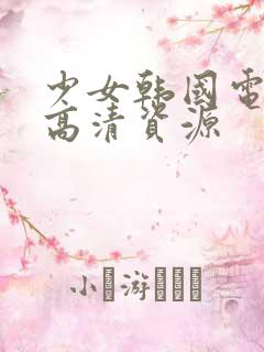 少女韩国电视剧高清资源