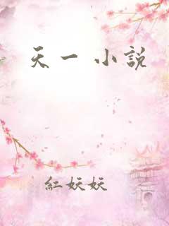 天一 小说