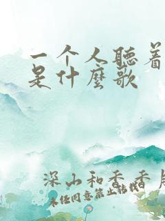 一个人听着孤单是什么歌