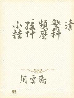 小孩频繁清嗓子挂什么科