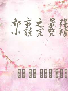 都市之最强狂兵小说完整精校版