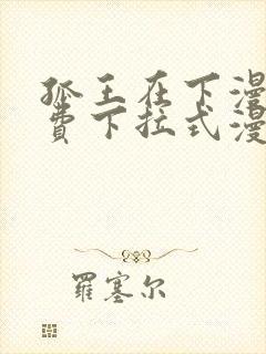 孤王在下漫画免费下拉式漫画