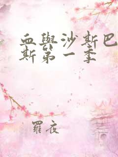 血与沙斯巴达克斯第一季