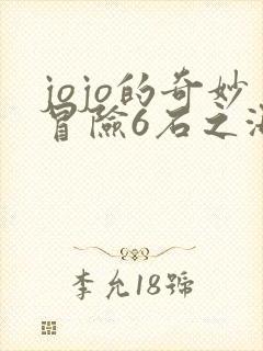 jojo的奇妙冒险6石之海免费观看