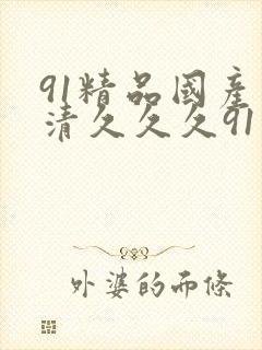 91精品国产高清久久久91