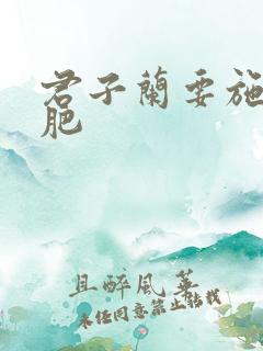 君子兰要施什么肥