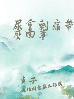 尿会刺痛带血怎么回事