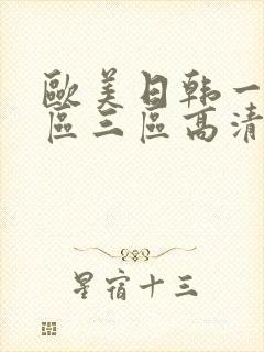 欧美日韩一区二区三区高清在线