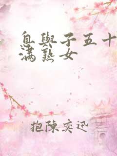 息与子五十路丰满熟女